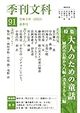 季刊文科91号 特集・大人のための童話