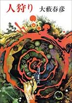 Amazon.co.jp: 大薮 春彦: 本