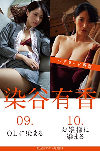 FLASHデジタル写真集R　染谷有香　09.OLに染まる　10.お嬢様に染まる 染谷有香・染まるシリーズ