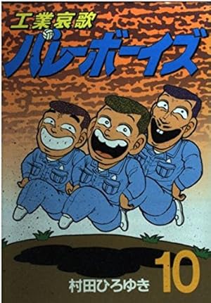 工業哀歌バレーボーイズ 50 (ヤングマガジンコミックス) | 村田