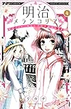 明治メランコリア（４） (BE・LOVEコミックス)