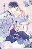 花とくちづけ　分冊版（３） (パルシィコミックス)