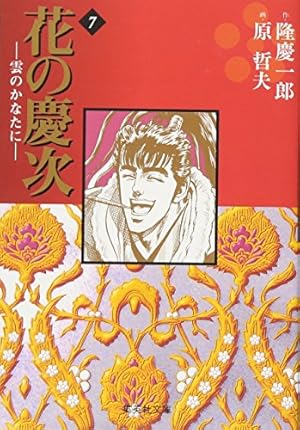 花の慶次―雲のかなたに― 9 (集英社文庫(コミック版)) | 原 哲夫, 麻生