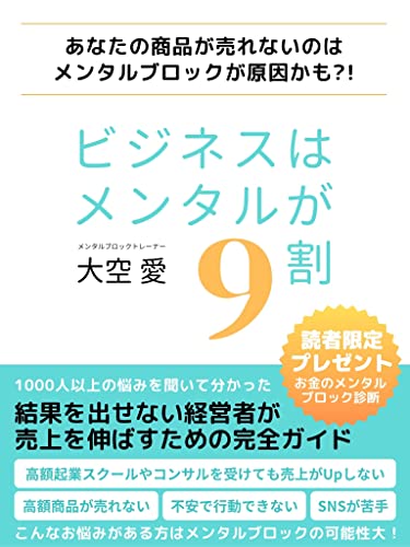 ビジネスはメンタルが9割: 結果を出せない経営者が売上を伸ばすための完全ガイド