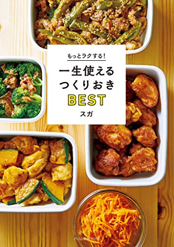 無料電子書籍 アプリ もっとラクする! 一生使えるつくりおきBEST (扶桑社ムック) バイ