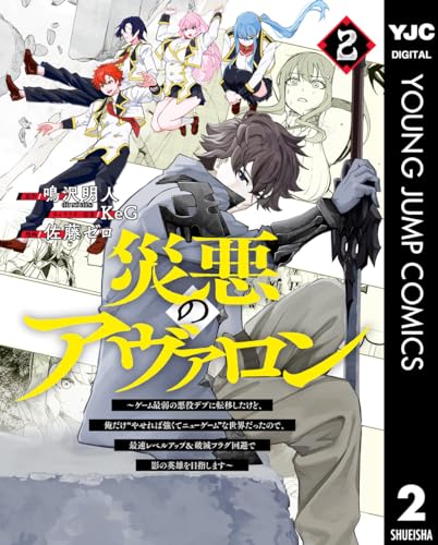 災悪のアヴァロン～ゲーム最弱の悪役デブに転移したけど、俺だけ“やせれば強くてニューゲーム”な世界だったので、最速レベルアップ＆破滅フラグ回避で影の英雄を目指します～ 2 (ヤングジャンプコミックスDIGITAL)