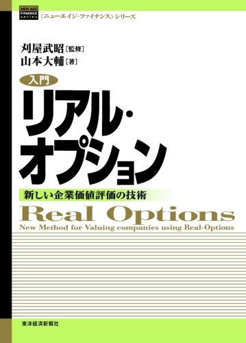入門リアル・オプション : 新しい企業価値評価の技術 51UCkdqlSFL.jpg