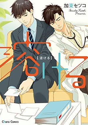 Amazon.co.jp: 三ツ矢先生の計画的な餌付け。 （2） (マンガよもんが