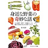 身近な野菜の奇妙な話　もとは雑草？　薬草？　不思議なルーツと驚きの活用法があふれる世界へようこそ (サイエンス・アイ新書)