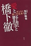 愛と野望と橋下徹: ホントに君で大丈夫?