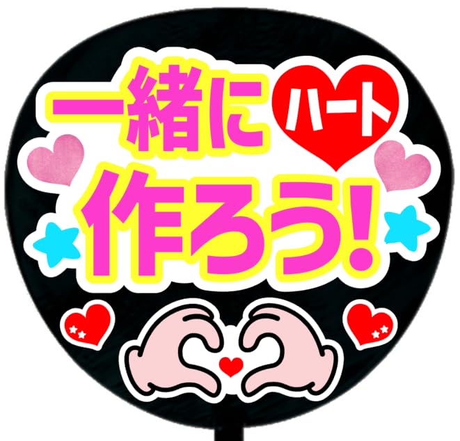 5/15】【PP】【ハート背景】【掲載】【レビュー】うちわ文字 うちわ屋