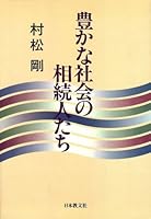 Yutaka na shakai no so¯zokunintachi (Japanese Edition) 4531061586 Book Cover