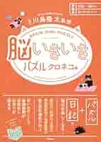 脳いきいきパズル クロネコ編 | 川島隆太 |本 | 通販 | Amazon
