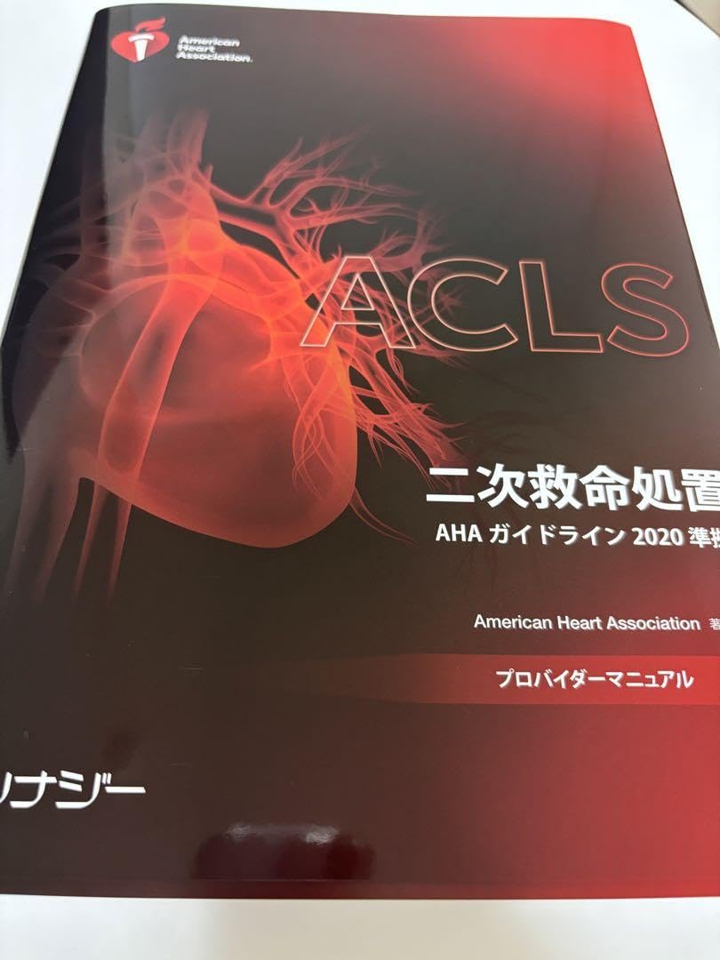 Amazon.co.jp: ACLS プロバイダーマニュアル2020 QQJT : おもちゃ
