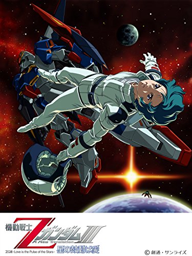機動戦士ΖガンダムIII　-星の鼓動は愛-