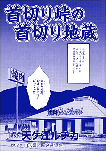 首切り峠の首切り地蔵(単話版)<団地霊 ~深夜の廊下に霊が!?~>