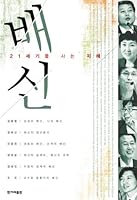 21세기를 사는 지혜 배신 8984312843 Book Cover