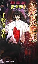 Amazon.co.jp: 千秋寺 亰介: 本