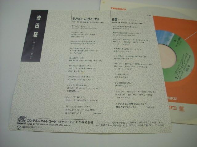 [EP] 池田聡/モノクローム・ヴィーナス/砂丘 ハイヌーン・ロマンス コンチネンタル・レコード CE-69 清水信之 ◇r4101