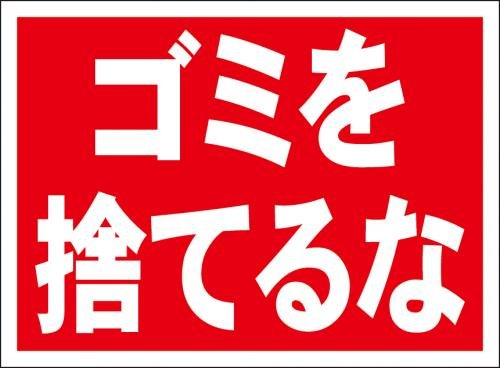 Amazon | シンプル看板「ゴミを捨てるな」屋外可 | 標識・サイン