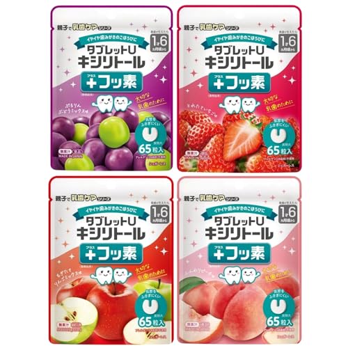 【4個セット】親子で乳歯ケア タブレットU キシリトール+フッ素 65粒入×4個セット (ぷるりんぶどうミックス とれたていちご もぎたてりんごミックス ふんわりピーチ味)