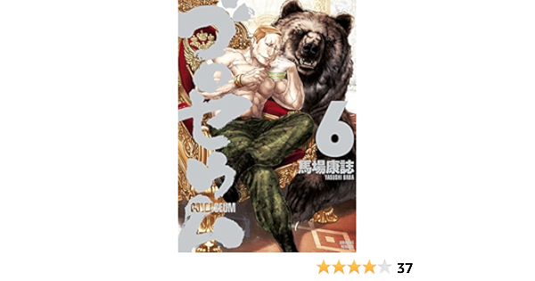 ゴロセウム 6 シリウスコミックス 馬場康誌 少年マンガ Kindleストア Amazon ゴロセウム 6 シリウスコミックス 馬場康誌 少年マンガ Kindleストア Amazon