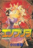 エンブリヲ（１） (アフタヌーンコミックス)