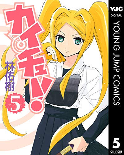 カイチュー！ 5 (ヤングジャンプコミックスDIGITAL)