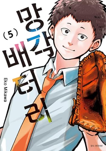 Korean Edition Manga [Oblivion Battery] Vol. 5 (망각 배터리) [paperback] Eko Mikawa, Yoo Yuri