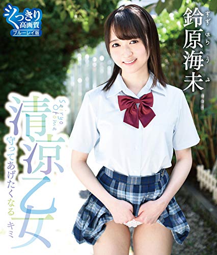 清涼乙女　守ってあげたくなるキミ 鈴原海未