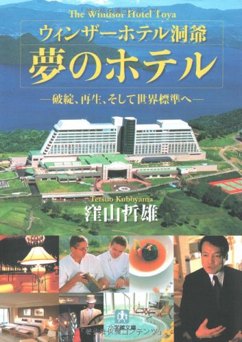 ウィンザーホテル洞爺 夢のホテル―破綻 再生 そして世界標準へ