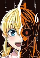 ヒト喰イ 6 4091246834 Book Cover