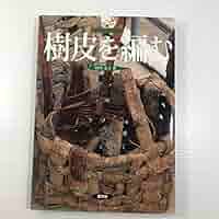 美品・希少＊草を編む あけびと木の枝を編む／谷川栄子 2冊セット あけびと木の枝を編む (谷川栄子の野山を編む) | 谷川 榮子 |本