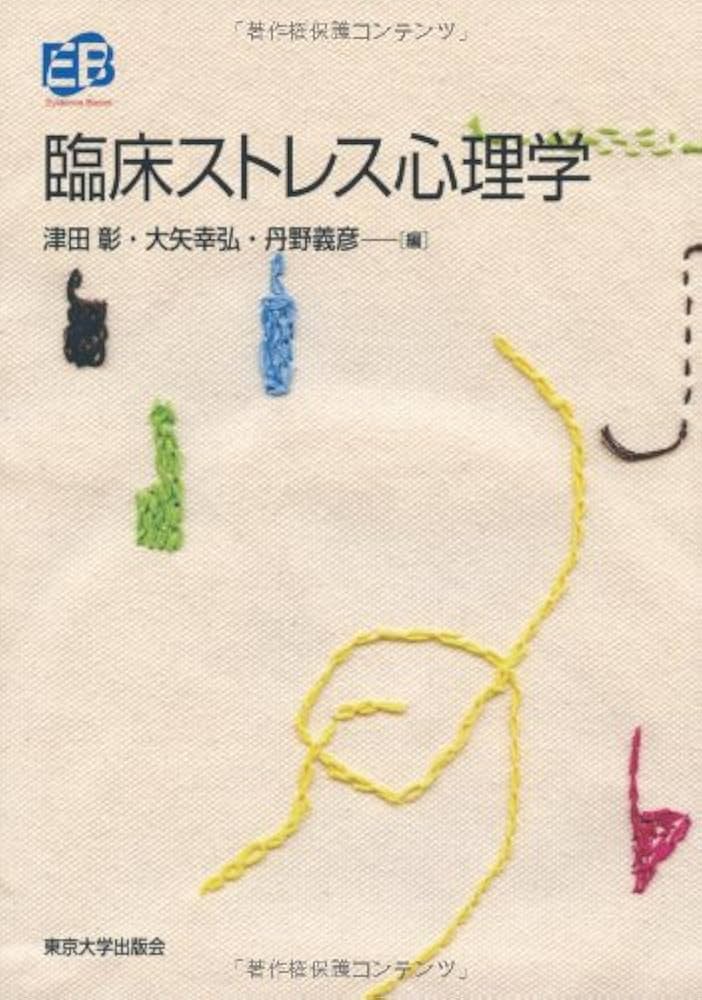 臨床ストレス心理学 (叢書実証にもとづく臨床心理学) | 津田 彰