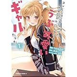 コンビニ強盗から助けた地味店員が、同じクラスのうぶで可愛いギャルだった　（１） (角川コミックス・エース)