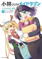 小林さんちのメイドラゴン エルマのOL日記 コミック 1-4巻セット 小林さんちのメイドラゴン エルマのOL日記 コミック 1-7巻セット