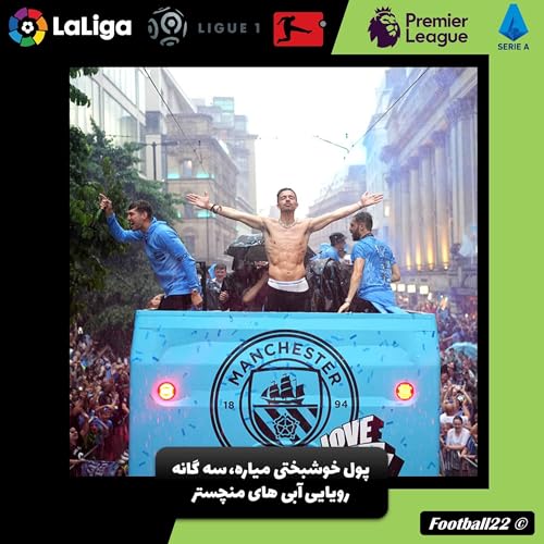 پول خوشبختی میاره، سه گانه رویایی آبی های منچستر