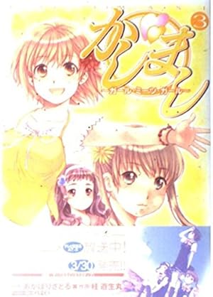 Amazon.co.jp: かしまし~ガール・ミーツ・ガール~(5) (電撃コミックス