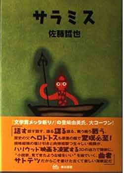 初版 佐藤哲也 異国伝 河出書房新社刊 初版 佐藤哲也 異国伝 河出書房新社刊 - メルカリ