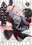 魔王イブロギアに身を捧げよ5【小冊子付特装版】 (Glanz BLcomics)