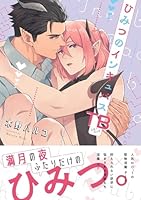 ひみつのインキュバスTB【電子限定描き下ろし漫画付き】【コミックス版】