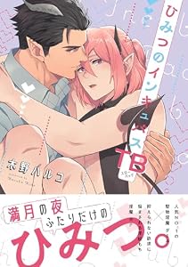 ひみつのインキュバスTB【電子限定描き下ろし漫画付き】【コミックス版】 (equal)