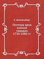 Полтора века конной гвардии 1730-1880 гг. 5517923852 Book Cover