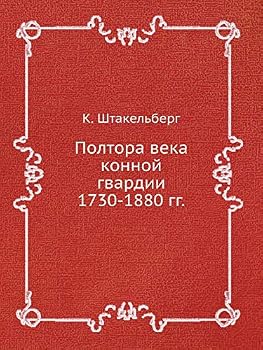 Paperback Полтора века конной гвар [Russian] Book