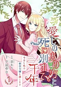 愛しのあの方と死に別れて千年～今日も私は悪役令嬢を演じます～【合冊版】1 (Colorful!)