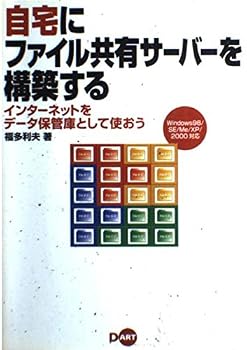 Tankobon Hardcover Windows98/SE/Me/XP/2000 corresponding try to use as a data depot Internet - to build a file sharing server at home (2003) ISBN: 4886486983 [Japanese Import] Book