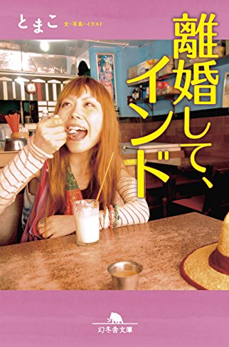 Amazon Co Jp 離婚して インド 幻冬舎文庫 Ebook とまこ 本