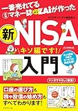 一番売れてる月刊マネー誌ザイが作った 新ＮＩＳＡ入門