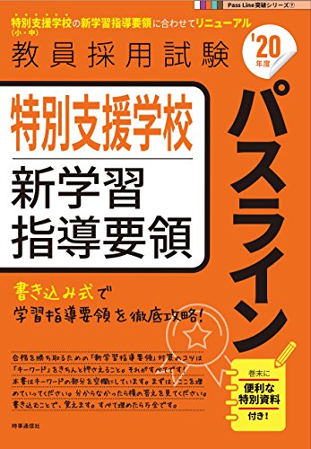 特別支援学校新学習指導要領パスライン(2020年度版
