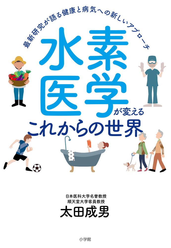 水素医学が変えるこれからの世界: 最新研究が語る健康と病気への新しい
